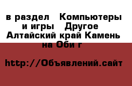  в раздел : Компьютеры и игры » Другое . Алтайский край,Камень-на-Оби г.